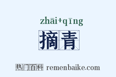 摘青是什么意思的图片